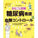 まるごと図解 糖尿病看護&血糖コントロール