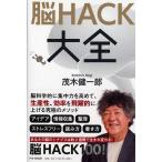 脳HACK大全 茂木 健一郎