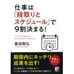 仕事は「段取りとスケジュール」で9割決まる! (アスカビジネス)