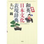 和英 日本文化表現辞典