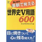 [A11454565]Dr.K. direct ..... world history V vocabulary 600 ( Sigma the best ) Dr.K; TKO Project 