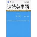 【音声無料】速読英単語 中学版 改訂版