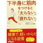 下半身に筋肉をつけると「太らない」「疲れない」 (だいわ文庫)