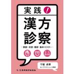 実践! 漢方診察 -脈診・舌診・腹診 基本マスター-