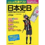 [A11455261]大学入学共通テスト 日本史Bの点数が面白いほどとれる本 [単行本] 山中 裕典