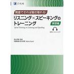 発音できれば聞き取れる! リスニング×スピーキングのトレーニング 演習編 ネイティブの速さに対応する耳と口を作る 英検準1級・