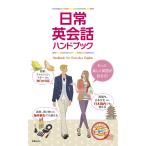 日常英会話ハンドブック