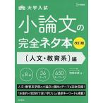 小論文の完全ネタ本改訂版 人文・教育系編 神崎 史彦