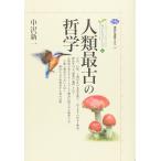 人類最古の哲学 カイエ・ソバージュ(1) (講談社選書メチエ 231 カイエ・ソバージュ 1)