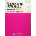 薬局管理学: 薬局運営次世代型マネジメント 石井敏浩
