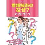 看護技術のなぜ?ガイドブック 大川 美代子