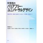 住環境のバリアフリ-・ユニバ-サルデザイン: 福祉用具・機器の選択から住まいの新築・改修まで [単行本] 野村 歡