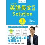 大学入試 レベル別英語長文問題ソリューション1 スタンダードレベル