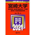  Miyazaki университет ( образование часть * медицина часть ( сестринское дело .)* инженерия часть * земледелие часть * регион . источник .. факультет ) (2021 год версия университет вступительный экзамен серии ) red book .. фирма редактирование часть 