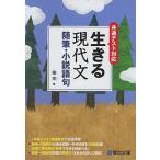 共通テスト対応 生きる現代文 随筆・小説語句 [単行本] 霜　栄