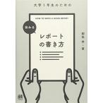 大学1年生のための 伝わるレポートの書き方