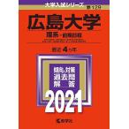 ショッピング広島 広島大学(理系-前期日程) (2021年版大学入試シリーズ) 赤本 教学社編集部