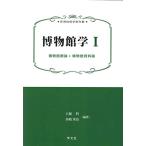 博物館学I:博物館概論*博物館資料論 (新博物館学教科書)