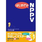 はじめてのNPPV (はじめてのシリーズ)