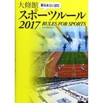 観る前に読む大修館スポーツルール2017 大修館書店編集部