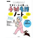 先輩ナースが書いた手術看護ノート