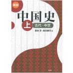 概説中国史 (上(古代-中世))