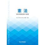 憲法 事例問題起案の基礎 (岡山大学版教科書)