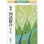 教科書ガイド大修館版精選国語総合新訂版-大修館国総346 [単行本]