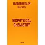 生物物理化学 近藤 保