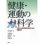 健康・運動の科学 -介護と生活習慣病予防のための運動処方 (KSスポーツ医科学書) 田口 貞善 小野寺 孝一 山崎 先也 村田 伸; 中澤 公孝