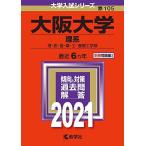 [A11471538]大阪大学(理系) (2021年版大学入試シリーズ)