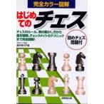 はじめてのチェス