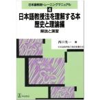 日本語教授法を理解する本: 歴史と理論編 (日本語教師トレーニングマニュアル 4) [単行本] 西口 光一