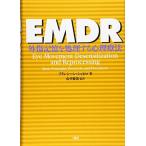 EMDR: 外傷記憶を処理する心理療法