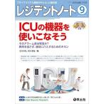 レジデントノート 2020年9月 Vol.22 No.9 ICUの機器を使いこなそう-そのアラーム音は緊急か？異常を逃さず、適切に介入するためのキホン