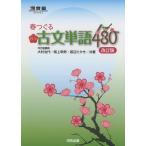 春つぐる 頻出古文単語480 改訂版 (河合塾シリーズ)