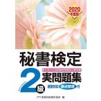 秘書検定実問題集２級2020年度版