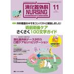 消化器外科ナーシング 2014年11月号(第19巻11号) 特集:外科看護のキモをコンパクトに解説しました! 術前術後ケア さ