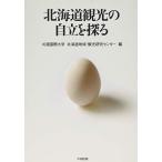 [A11472917]北海道観光の自立を探る [単行本] 札幌国際大学北海道地域・観光研究センター