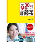 直前30日で9割とれる 河合英次の 共通テスト現代社会 [単行本] 河合 英次