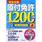 赤シート対応 完全合格!原付免許1200問実戦問題集 長 信一