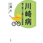 川崎病-増え続ける謎の小児疾患 三浦 大