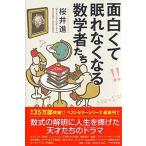 面白くて眠れなくなる数学者たち