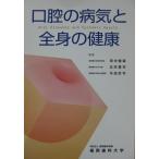 口腔の病気と全身の健康 田中健蔵