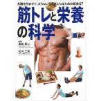 筋トレと栄養の科学 (お腹を凹ませて、太らない体になるための真実67)