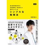 図解 東大医学部在学中に司法試験も一発合格した僕のやっている シンプルな勉強法