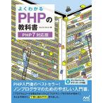よくわかるPHPの教科書 【PHP7対応版】