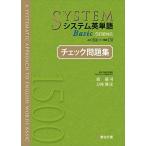 システム英単語Basic＜5訂版対応＞チェック問題集