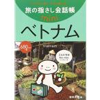 旅の指さし会話帳mini ベトナム(ベトナム語)