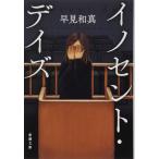 イノセント・デイズ (新潮文庫)